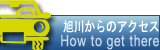 滝川市へのアクセス