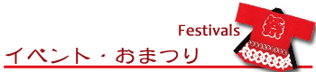 深川市　イベントとお祭り