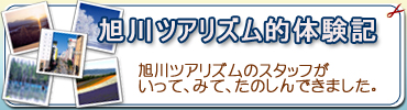 滝川市　体験記